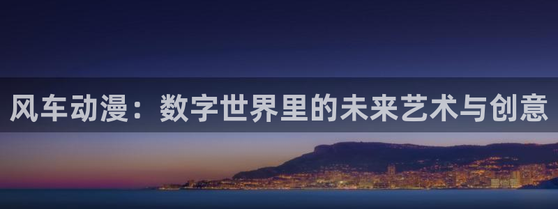 双胞胎姐妹的蔑视樱花动漫第二季：风车动漫：数字世界里的未来艺术与创意