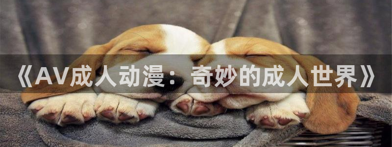 埃及猫动画樱花动漫：《AV成人动漫：奇妙的成人世界》