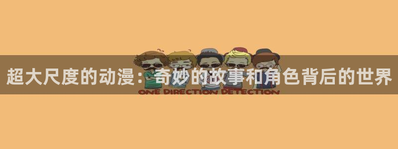 罗曼蒂克樱花动漫：超大尺度的动漫：奇妙的故事和角色背后的世界