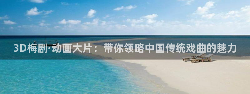 我想要吃掉你的胰脏樱花动漫：3D梅剧·动画大片：带你领略中国传统戏曲的魅力