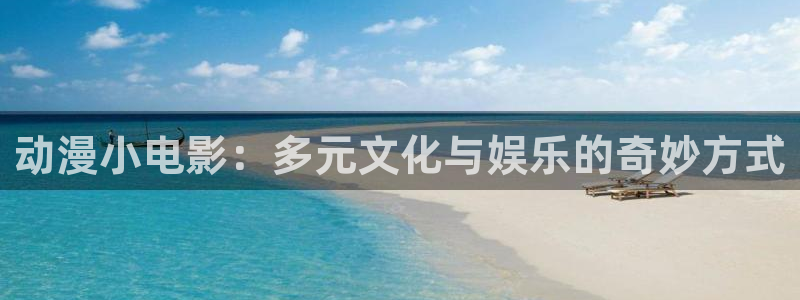 航海王樱花动漫1124：动漫小电影：多元文化与娱乐的奇妙方式