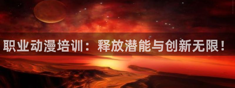 樱花动漫网专注动漫的官方网站：职业动漫培训：释放潜能与创新无限！