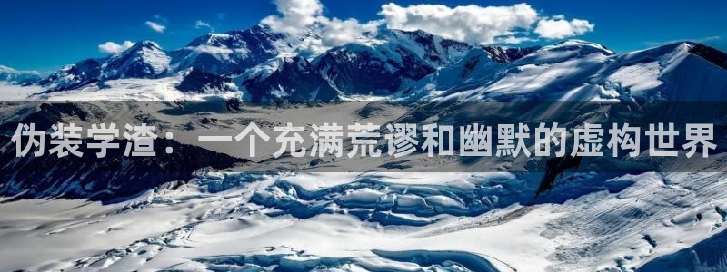 你所不知道的童话樱花动漫：伪装学渣：一个充满荒谬和幽默的虚构世界