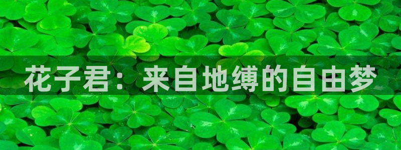 七大罪樱花动漫：花子君：来自地缚的自由梦