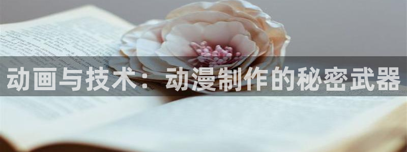 没落的贵族琉璃樱花动漫：动画与技术：动漫制作的秘密武器