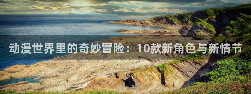 回术者樱花动漫：动漫世界里的奇妙冒险：10款新角色与新情节