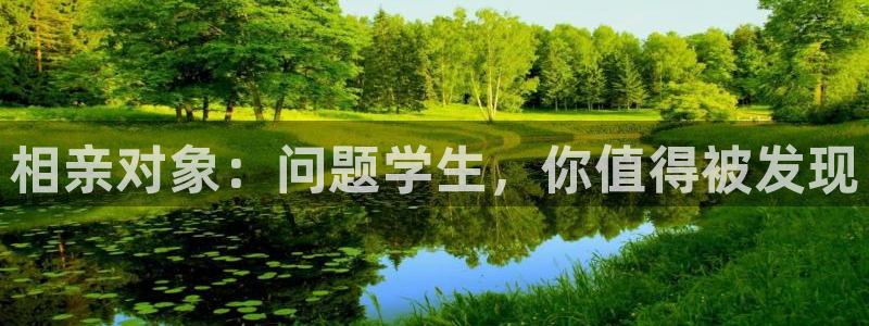 一念永恒动漫樱花动漫：相亲对象：问题学生，你值得被发现