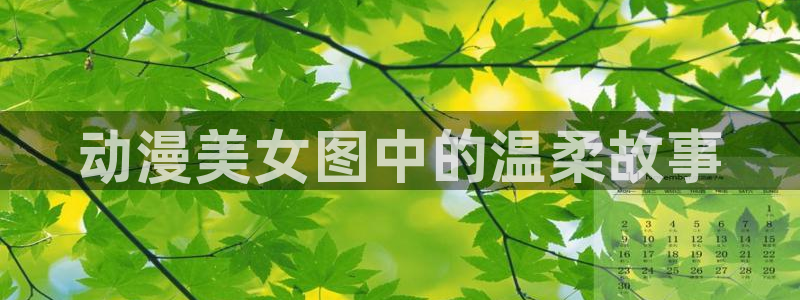 色戒樱花动漫