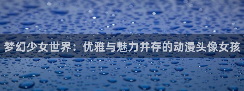 overlord动漫樱花动漫免费观看