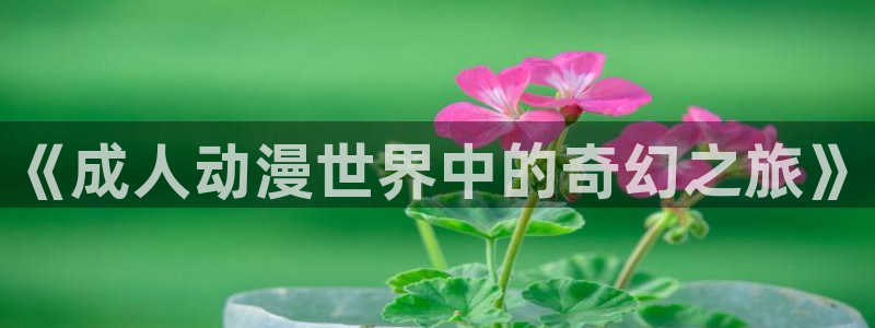 樱花动漫进击的巨人第四季：《成人动漫世界中的奇幻之旅》