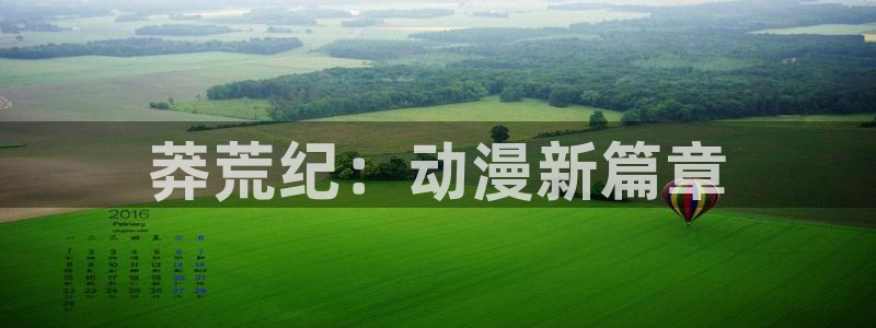 樱花动漫赎罪日：莽荒纪：动漫新篇章